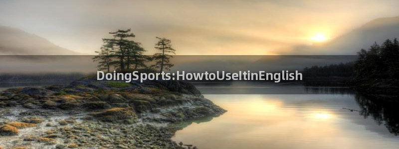 必发官方正版app娱乐是那个系列的台子:DoingSport